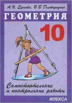 Книга Самост. и контр.работы по геометрии 10кл. Ершова А.П., б-3621, Баград.рф